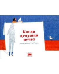 Когда дедушка исчез