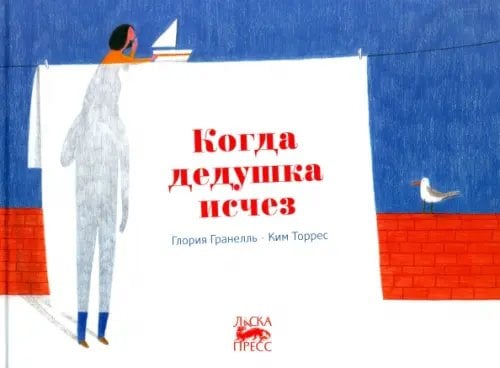 Ласка Пресс Когда дедушка исчез