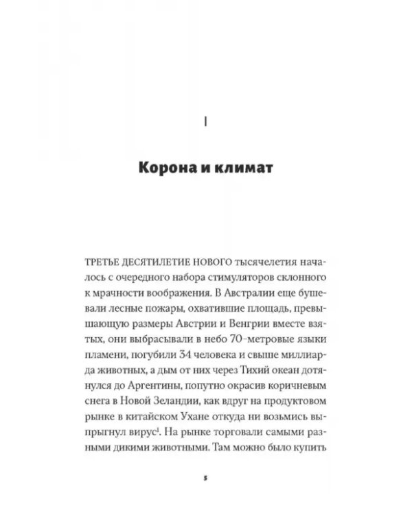 Корона, климат, хроническая чрезвычайная ситуация. Военный коммунизм в XXI веке