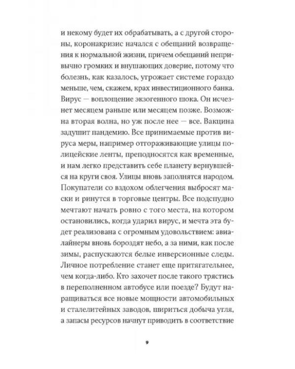 Корона, климат, хроническая чрезвычайная ситуация. Военный коммунизм в XXI веке