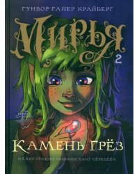 Мирья. Камень грёз