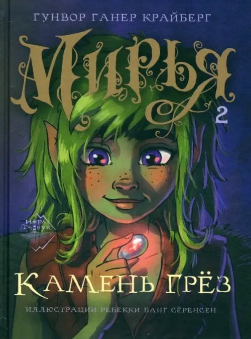 Мирья. Камень грёз