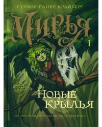 Мирья. Новые крылья
