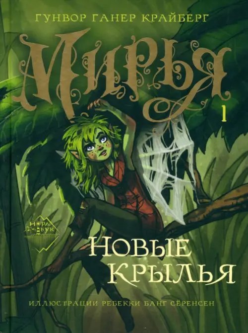 НордБук Мирья. Новые крылья