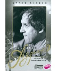 Мой дядя Адриано