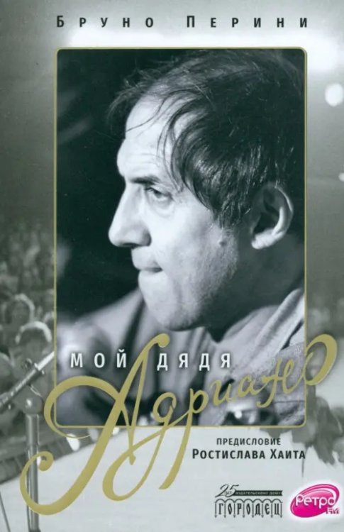 Обложка книги «Мой дядя Адриано» — Перини Бруно, ISBN 9785907483415