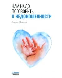 Нам надо поговорить о недоношенности