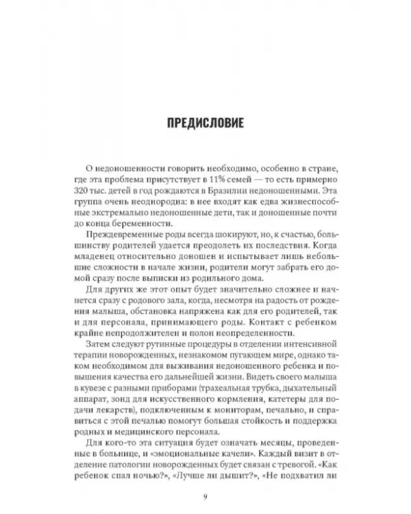 Дополнительное изображение книги «Нам надо поговорить о недоношенности»