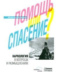Наркология в вопросах и размышлениях. Помощь или спасение?