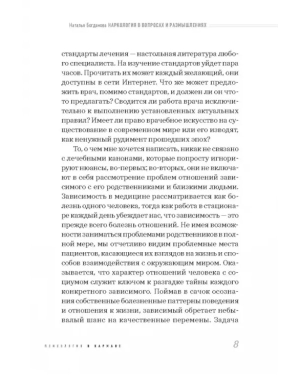 Наркология в вопросах и размышлениях. Помощь или спасение?