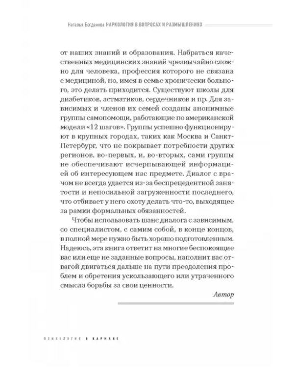 Наркология в вопросах и размышлениях. Помощь или спасение?