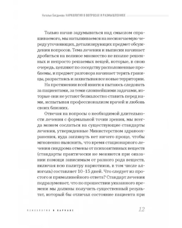 Наркология в вопросах и размышлениях. Помощь или спасение?
