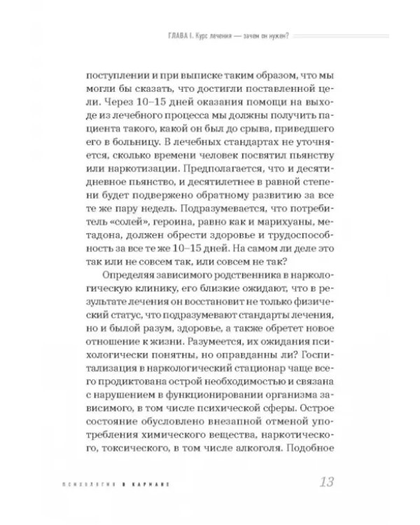 Наркология в вопросах и размышлениях. Помощь или спасение?