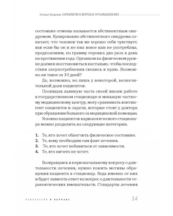 Наркология в вопросах и размышлениях. Помощь или спасение?