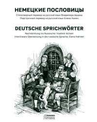 Немецкие пословицы