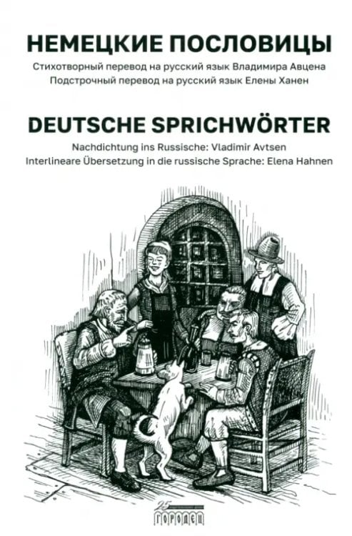 Немецкие пословицы Немецкие пословицы