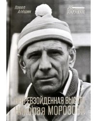 Непревзойденная высота Николая Морозова