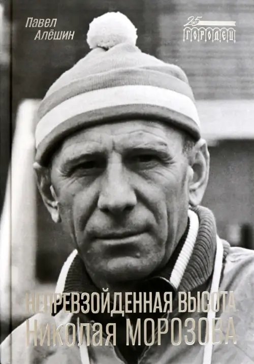 Непревзойденная высота Николая Морозова Непревзойденная высота Николая Морозова
