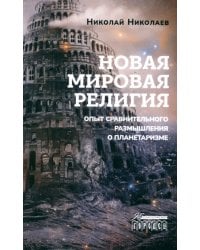 Новая мировая религия. Опыт сравнительного размышления о планетаризме