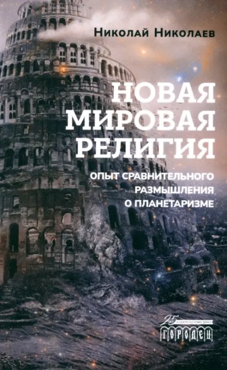Новая мировая религия. Опыт сравнительного размышления о планетаризме Новая мировая религия. Опыт сравнительного размышления о планетаризме