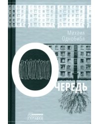 Очередь
