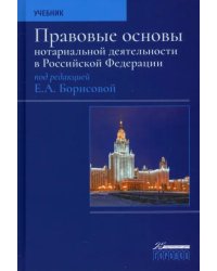 Правовые основы нотариальной деятельности в РФ. Учебник