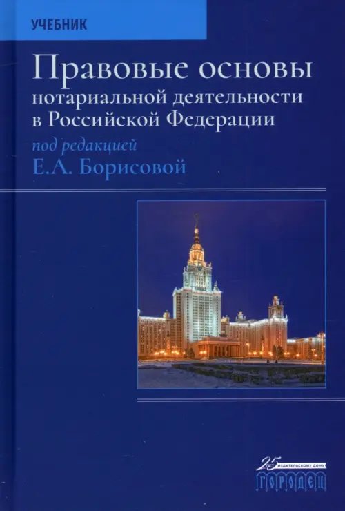 Правовые основы нотариальной деятельности в РФ. Учебник