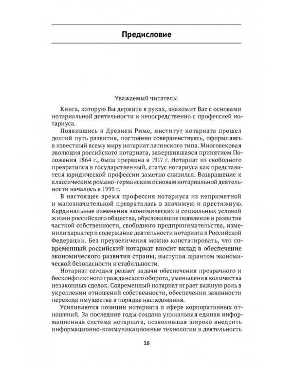 Правовые основы нотариальной деятельности в РФ. Учебник