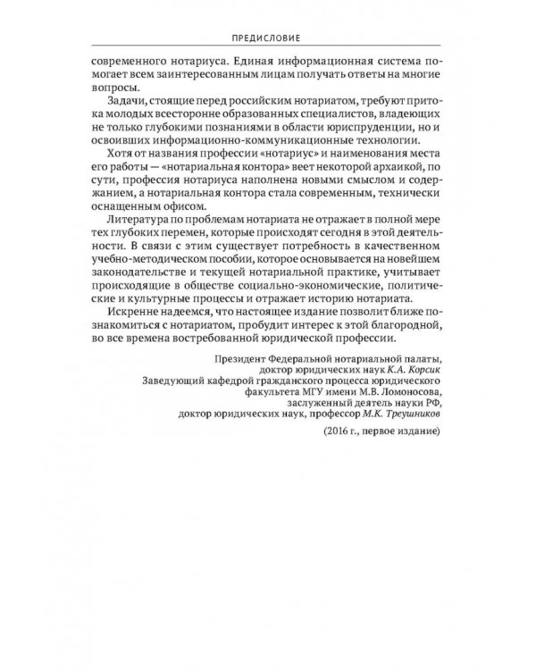 Правовые основы нотариальной деятельности в РФ. Учебник