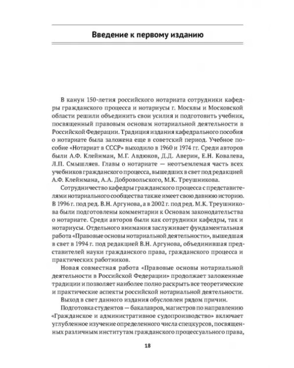 Правовые основы нотариальной деятельности в РФ. Учебник