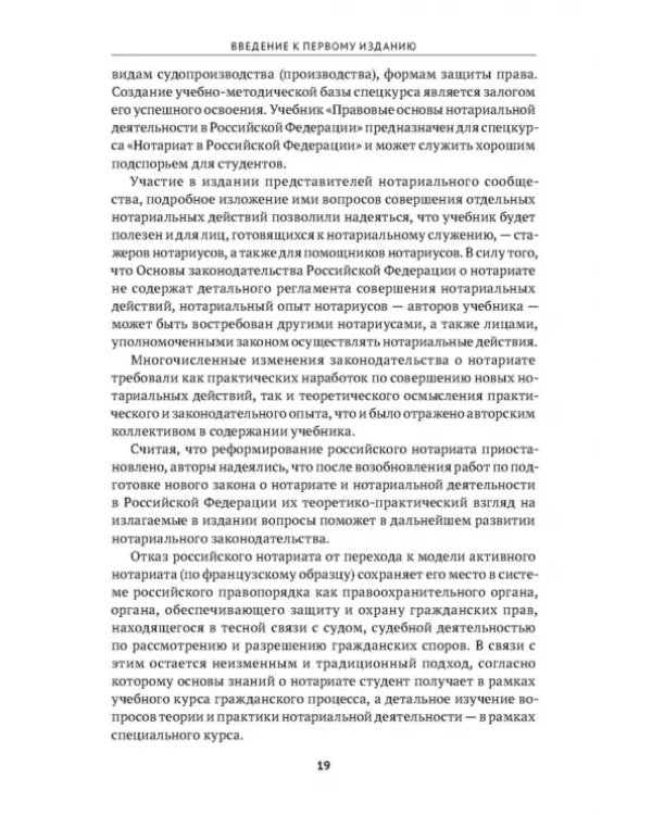 Правовые основы нотариальной деятельности в РФ. Учебник