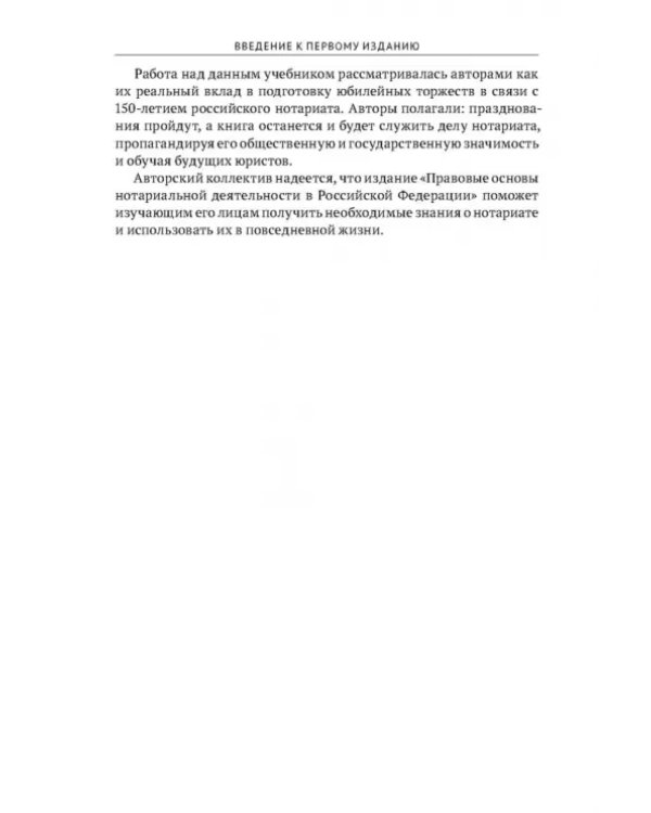 Правовые основы нотариальной деятельности в РФ. Учебник