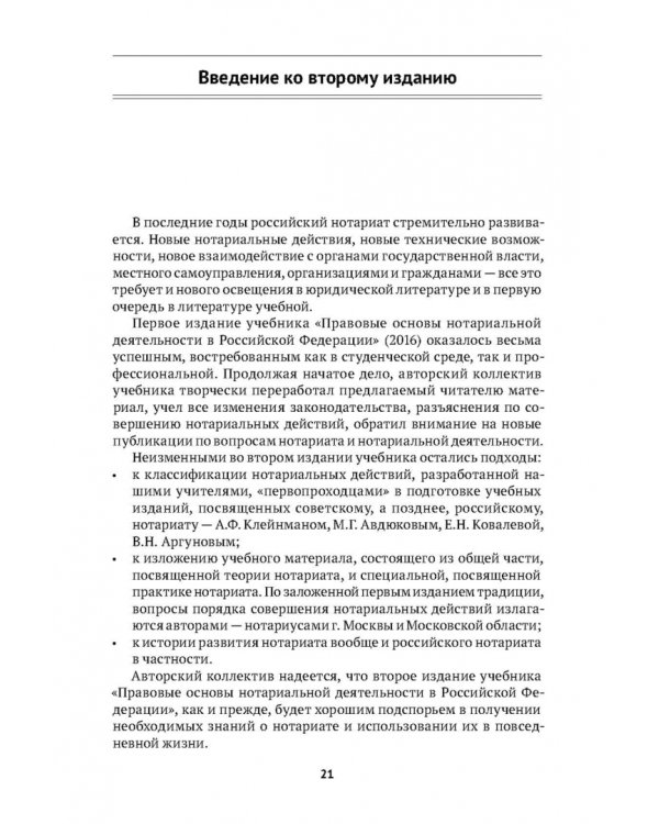 Правовые основы нотариальной деятельности в РФ. Учебник