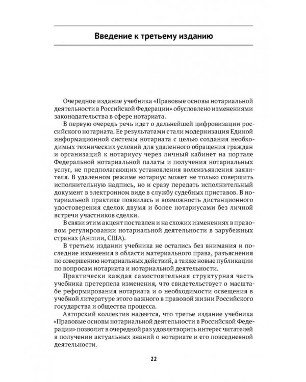 Правовые основы нотариальной деятельности в РФ. Учебник
