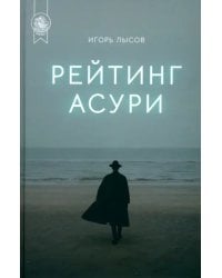 Рейтинг Асури 