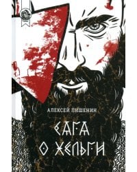 Сага о Хельги