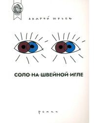 Соло на швейной игле