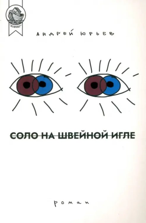 Соло на швейной игле