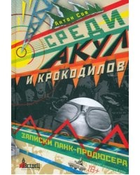 Среди акул и крокодилов. Записки панк-продюсера