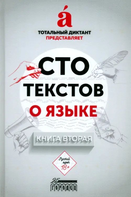 Сто текстов о языке. Книга 2