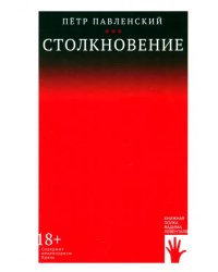 Столкновение