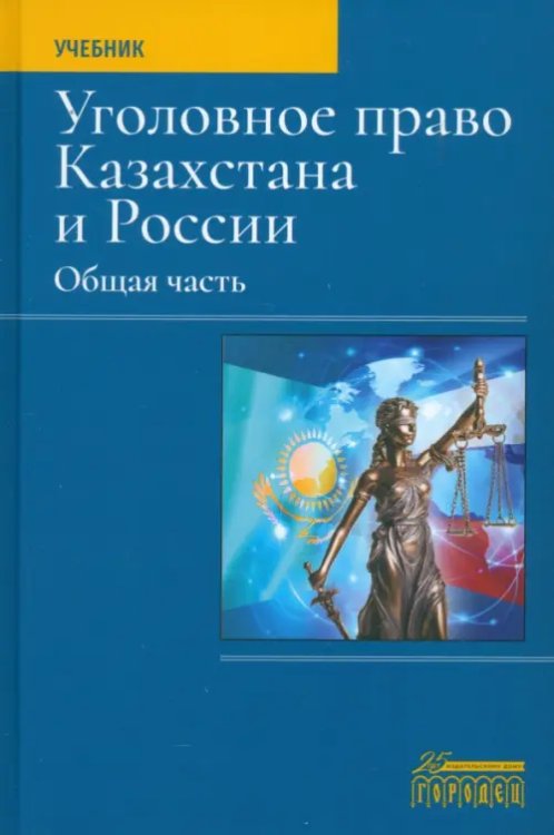 Уголовное право Казахстана и России. Общая часть