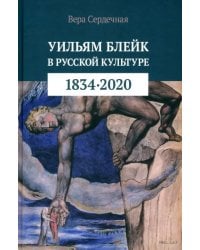 Уильям Блейк в русской культуре. 1834–2020