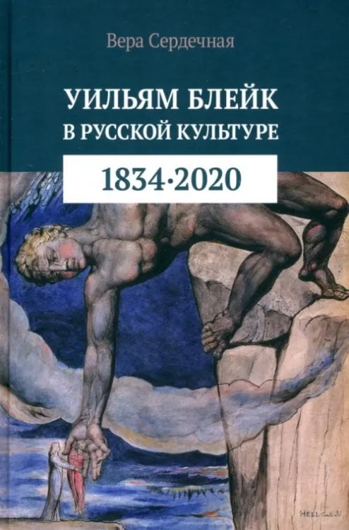 Уильям Блейк в русской культуре. 1834–2020