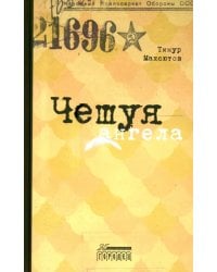 Чешуя ангела