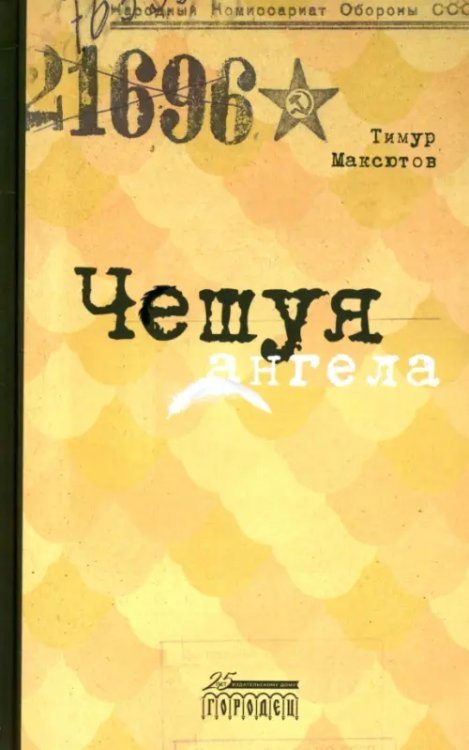 Чешуя ангела