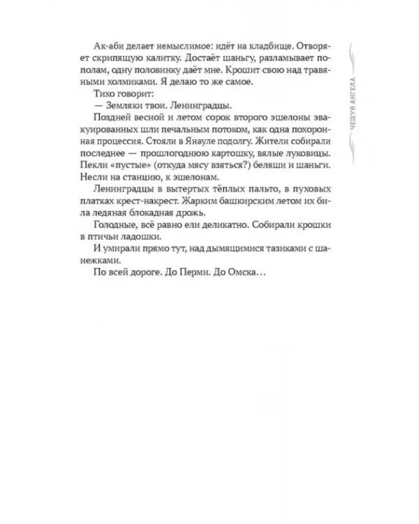 Чешуя ангела