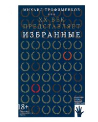 XX век представляет. Избранные