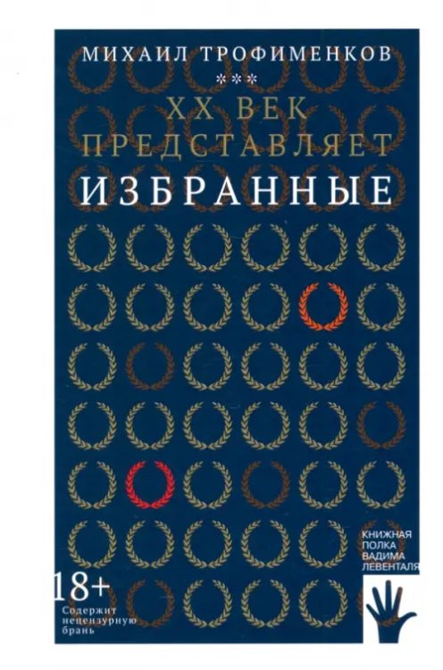 Книжная полка Левенталя XX век представляет. Избранные