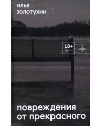 Повреждения от прекрасного